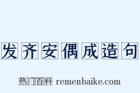 发齐安偶成造句是什么意思的图片